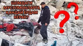SURIYADAGI MUSULMONLARGA QANDAY YORDAM KERAK? 