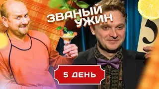 ЗВАНЫЙ УЖИН. У КОГО СДАДУТ НЕРВЫ? ШОКИРУЮЩЕ УЧАСТНИКИ. ДЕНЬ 5