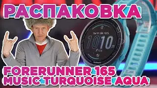 Распаковка Garmin Forerunner 165 Music Turquoise Aqua | Новинка магазина 2024