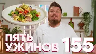 Пять ужинов | Выпуск 155