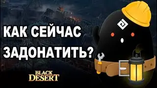 Как сейчас можно задонатить в БДО - Купить А-coin - Black Desert (MMORPG)