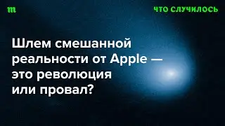 Что в Vision Pro революционное, а что так себе