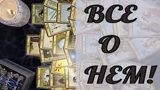 💯Все о НЕМ‼️Его мысли🔥чувства❤️‍🩹и действия⁉️