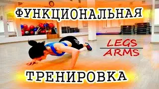 Функциональная тренировка. Ноги и руки.