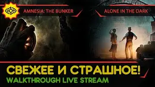 AMNESIA: THE BUNKER & ALONE IN THE DARK прохождение игр - СВЕЖЕЕ И СТРАШНОЕ! [ДЕМО-ТЕСТ | LIVE]