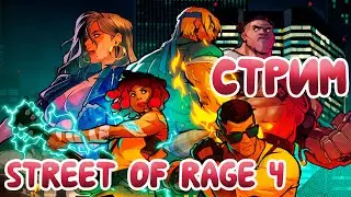 Улицы ярости\\ street of rage 4 [стрим]
