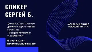 Спикер Сергей Б. - Цели программы выздоровления. Трезвый 20 лет 11 месяцев