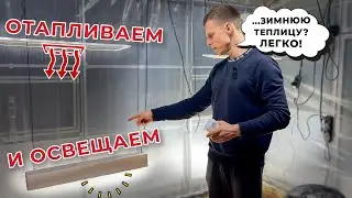 Отопление и освещение зимней теплицы. Как это сделали мы