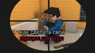 Как сделать свой прицел для игр шутер