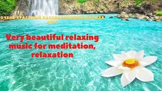 Very beautiful relaxing music for meditation, relaxation очень красивый расслабляющей музыка 2021
