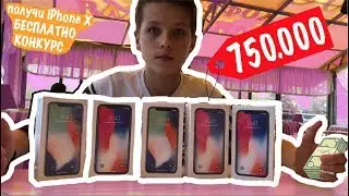 ПОДАРИЛ ШКОЛЬНИКАМ 10 IPHONE X !