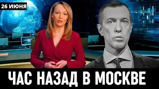 Час Назад Сообщили в Москве! Сергей Соседов...