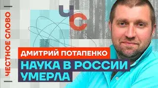 Потапенко про проблемы экономики, смерть науки и туризм 🎙Честное слово с Дмитрием Потапенко