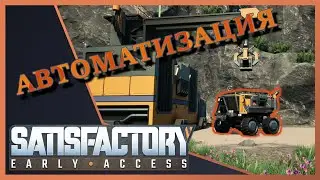 Автопогрущик и трактор настройки ▶️ SATISFACTORY🏭 