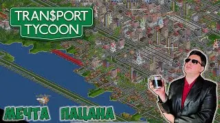 Transport Tycoon Deluxe [ОЖИВШАЯ ДЕТСКАЯ МЕЧТА]