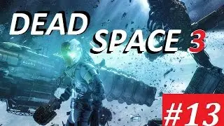 DEAD SPACE 3 - 13 серия - Ужасный монстр
