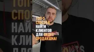 💸Клиенты для видеопродакшна ✅ПОДПИШИСЬ