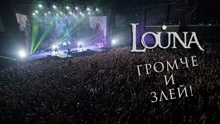 LOUNA - Громче и злей! / OFFICIAL VIDEO / LIVE / 2017