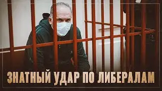 Знатный удар по системным либералам. Задержана важная персона