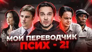 НЕЛЕПЫЕ ПЕРЕВОДЫ названий ФИЛЬМОВ. ПОБЕГ ИЗ ШОУШЕНКА и другие...