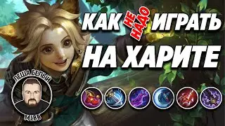 ХАРИТ В АДК МОБАЙЛ ЛЕГЕНД | Сборка на Харита в физ урон | Трэшконтент Mobile Legends