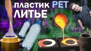 Литье PET пластика в гаражных условиях