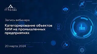 Категорирование объектов КИИ на промышленных предприятиях