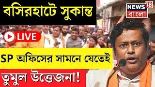 LIVE | Basirhat এ Sukanta Majumdar, SP Office এর সামনে যেতেই...| Sandeshkhali | Bangla News