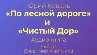 Юрий Коваль – «По лесной дороге»,  Чистый Дор. Аудиокнига