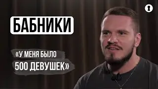 Бабники — о секретах знакомства, лучших девушках в постели и способах их бросить | Секреты