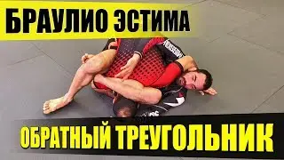 Обратный треугольник | Браулио Эстима