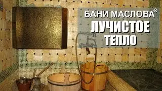 Специфический эффект Бани Маслова. Лучистое тепло или мягкое инфракрасное излучение в бане Маслова