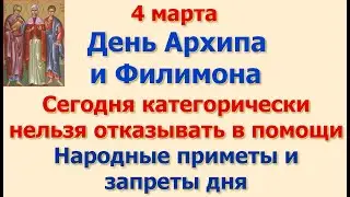4 марта  День  Архипа и Филимона. Сегодня категорически нельзя отказывать в помощи. Народные приметы