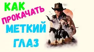 RDR 2 МЕТКИЙ ГЛАЗ как прокачать | гайд орлиный глаз rdr2