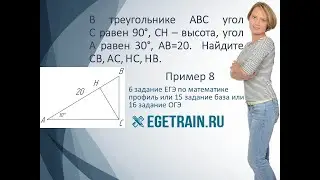 6 задания ЕГЭ по математике. Решение прямоугольного треугольника. Пример 8