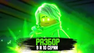 РАЗБОР 9 И 10 СЕРИИ NINJAGO DRAGONS RISING| КОНЕЦ ПЕРВОЙ ПОЛОВИНЫ СЕЗОНА