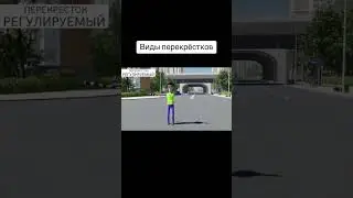 Виды перекрестка