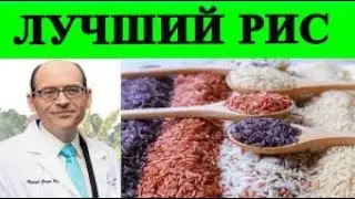 Стоит ли переходить с Белого риса на Коричневый  Доктор Майкл Грегер