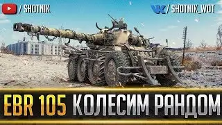 EBR 105 - КОЛЕСИМ ПО РАНДОМУ НА ИМБЕ!