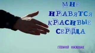 МНЕ НРАВЯТСЯ КРАСИВЫЕ СЕРДЦА