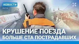 ❗️СРОЧНО | КРУШЕНИЕ ПОЕЗДА РЖД | ВАГОНЫ ПЕРЕВЕРНУТЫ | БОЛЬШЕ СТА ПОСТРАДАВШИХ