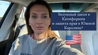 🤔Контрасты: законопроект в Калифорнии👒 и в Южной Каролине 