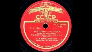 КОЛХОЗНЫЕ ЧАСТУШКИ исп. Воронежский хор , Солистка М. Мордасова