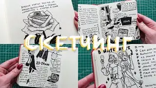 Скетчинг в Визуальном Дневнике | Май📓✏️