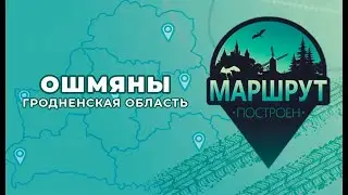 Маршрут построен. Ошмяны