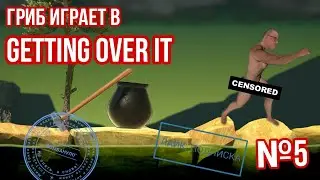 getting over it реакция на падение