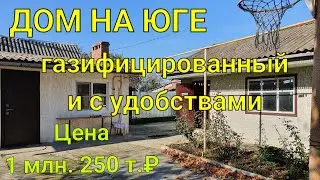 ДОМ НА ЮГЕ/ СТ. ЛАДОЖСКАЯ,  КРАСНОДАРСКИЙ КРАЙ/ЦЕНА 1 МЛН  250 Т.₽