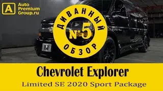 2020 Chevrolet Express 2500 Limited SE Sport Package от компании Explorer. Обзор Авто Премиум Груп.