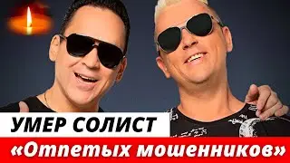 Умер солист «Отпетых мошенников» Том Хаос