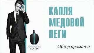 LANVIN AVANT GARDE: НЕЗАВИСИМАЯ ЭЛЕГАНТНОСТЬ. ОБЗОР АРОМАТА // Fragrance Review